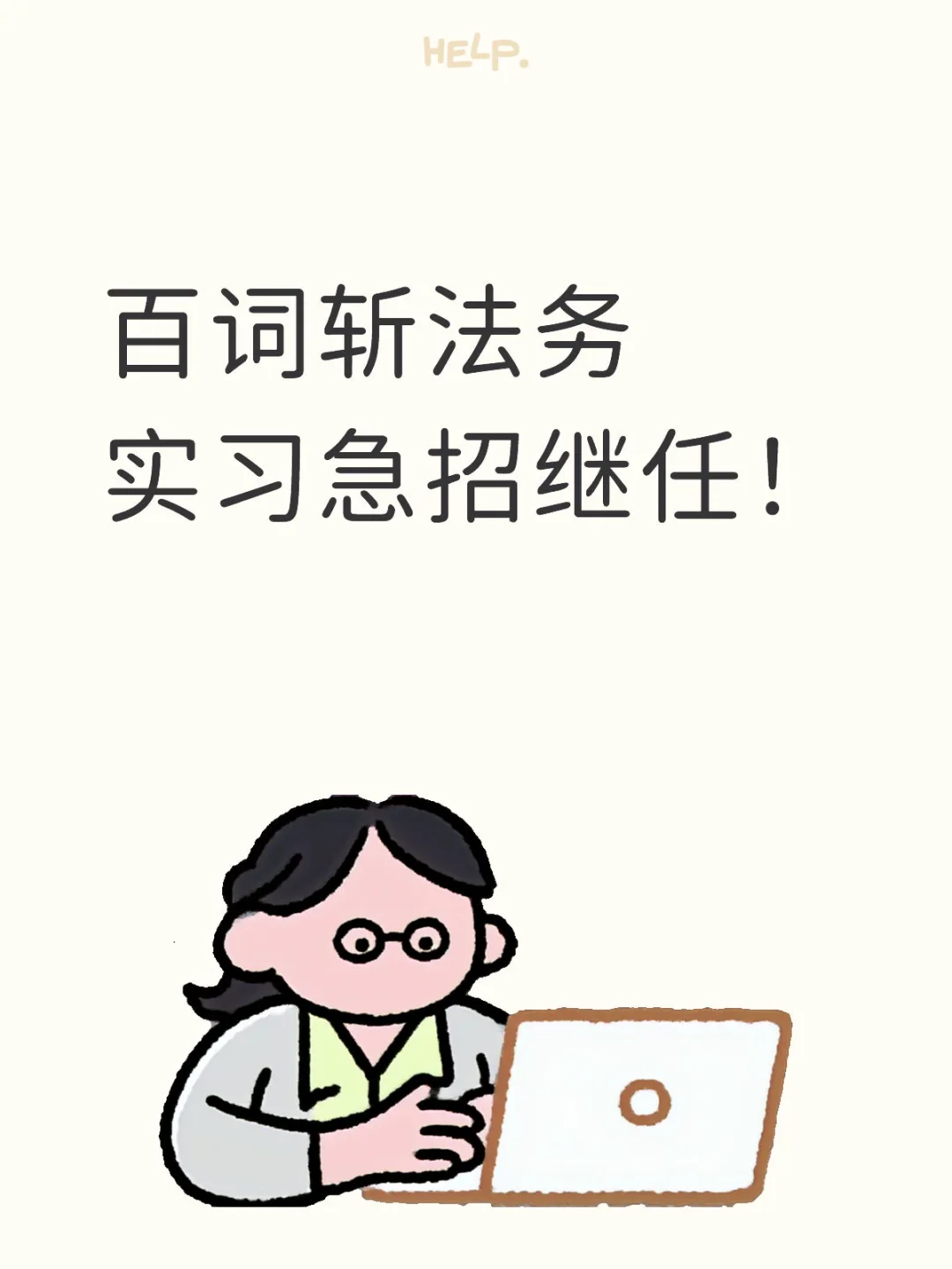 百词斩法务实习急招继任！