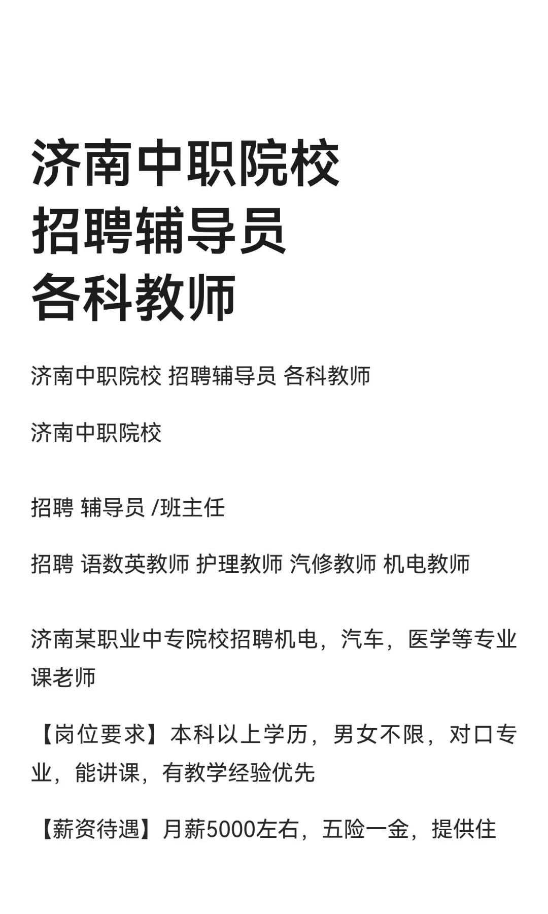 济南中职院校 招聘辅导员 各科教师