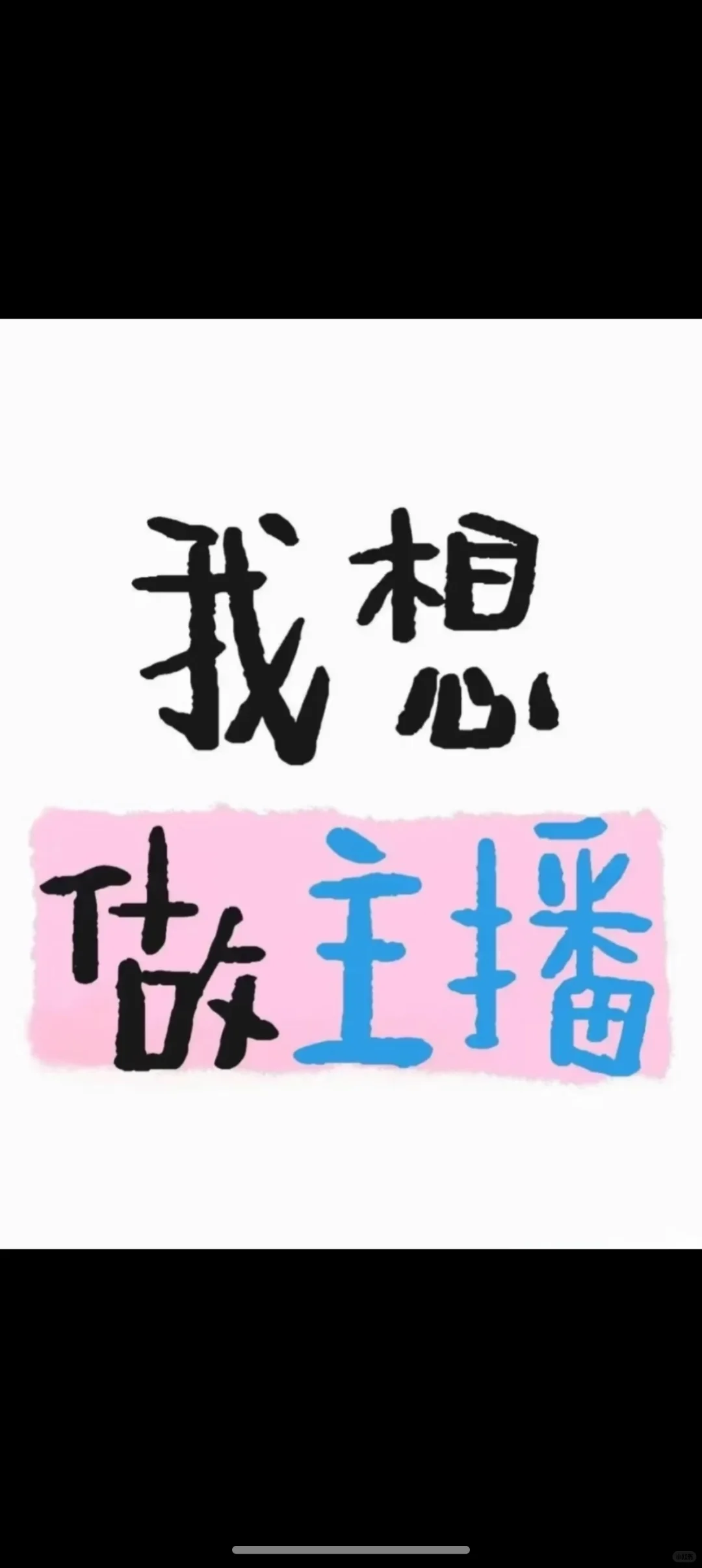 原来想做主播这件事这么简单！！