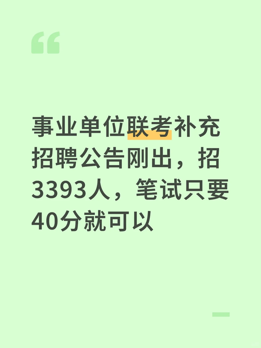 事业单位联考补充招聘招3393人