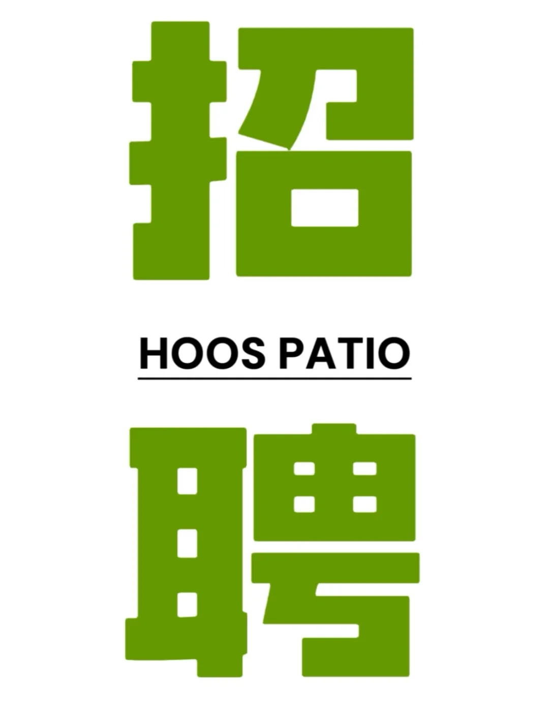 招聘招聘招聘啦