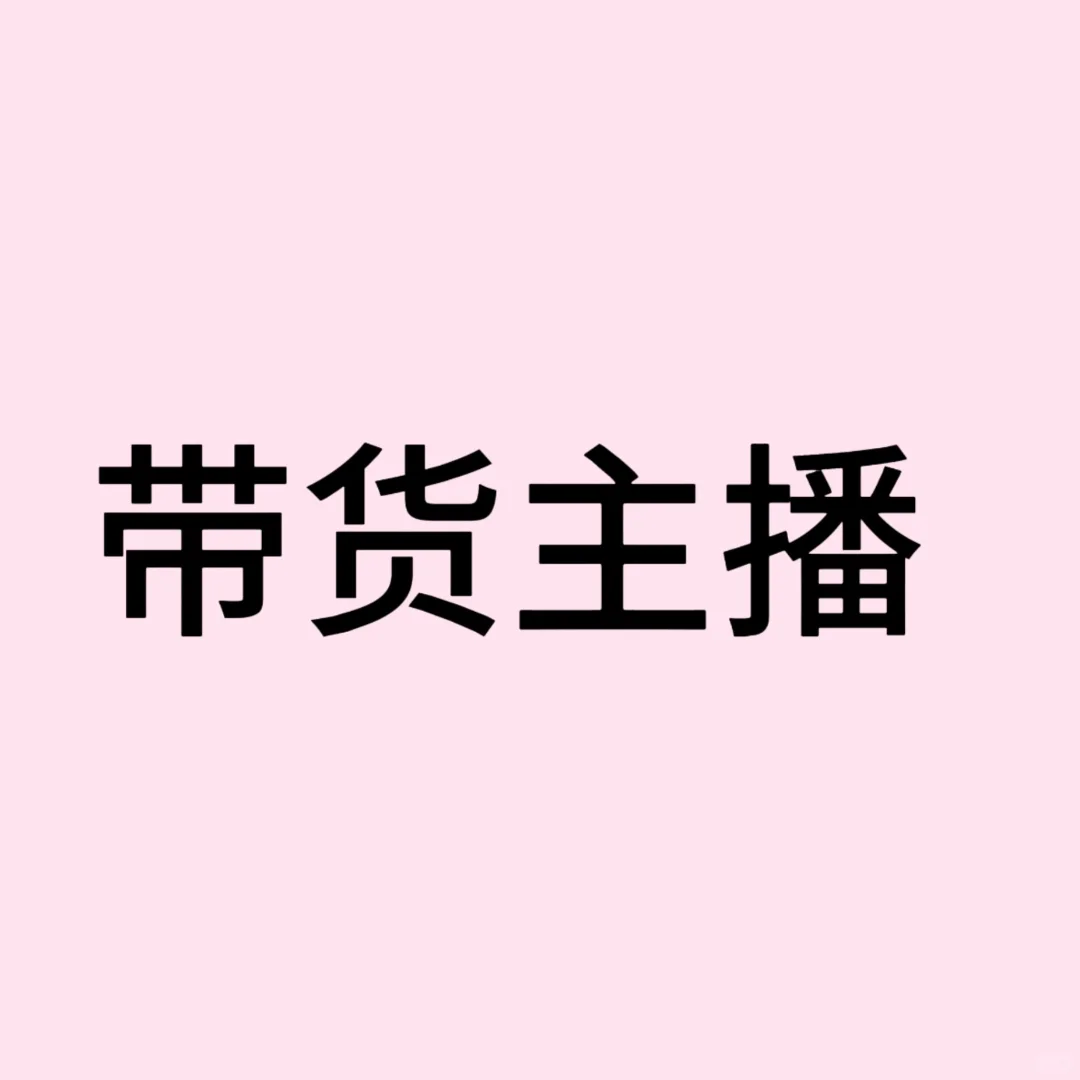 好想成为带货主播！！！