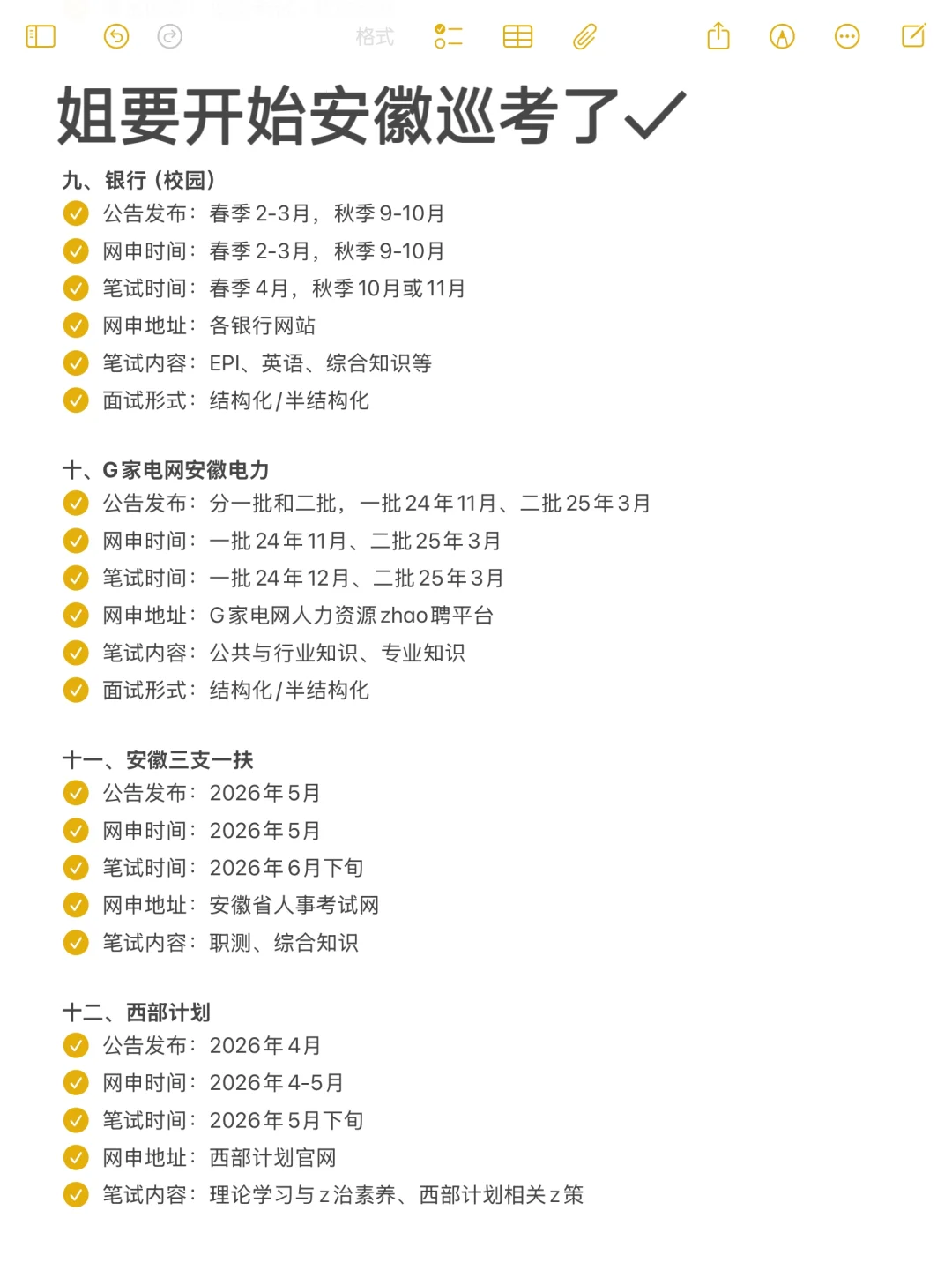姐要开始安徽巡考了！！！