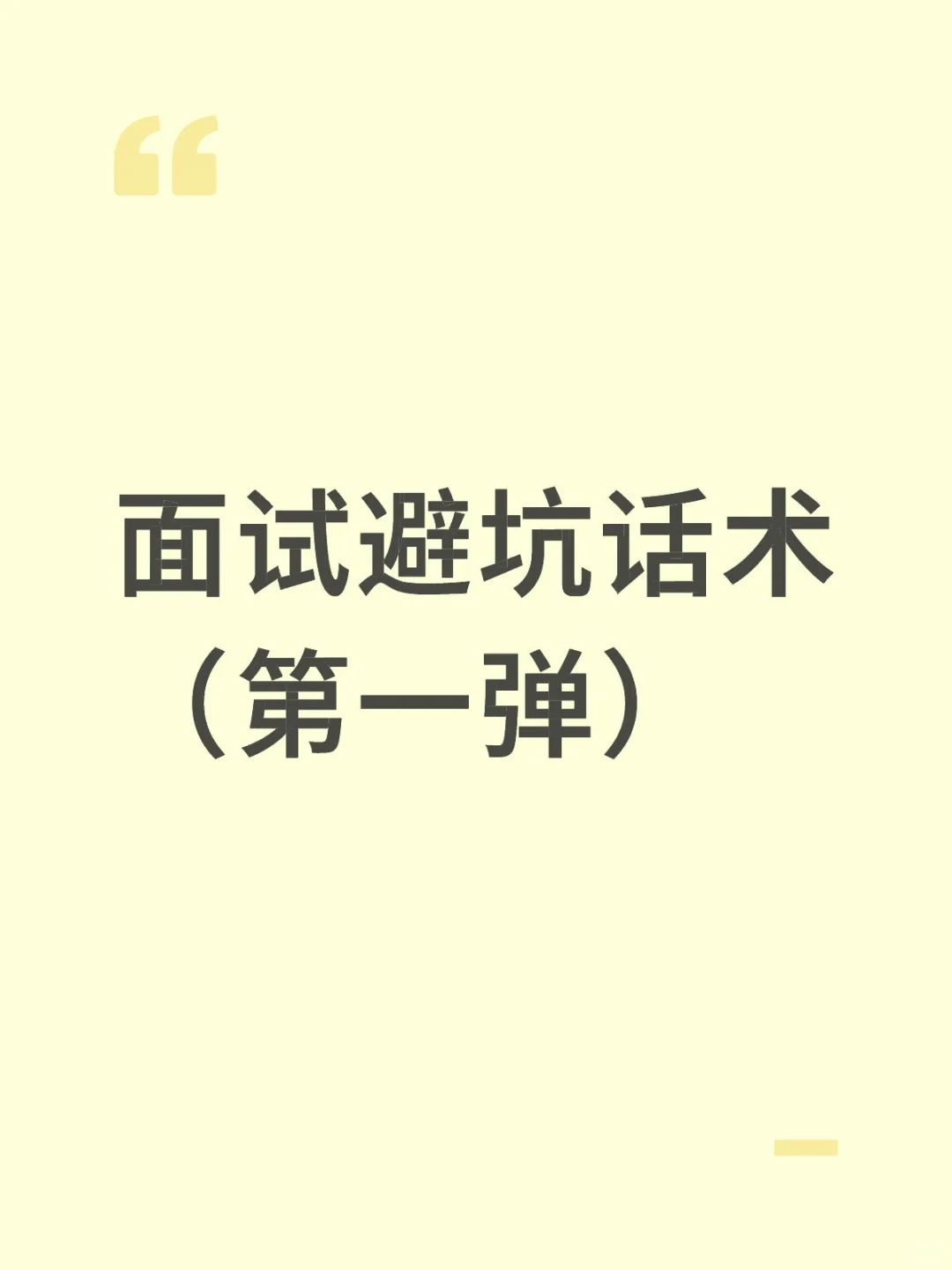‼️避雷4个面试话术，面试成功率提高3倍