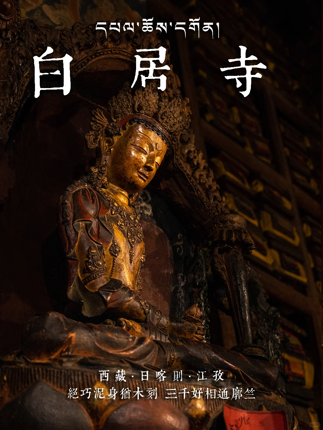 白居寺塑像｜绝巧泥身犹木刻，三千好相通廓竺