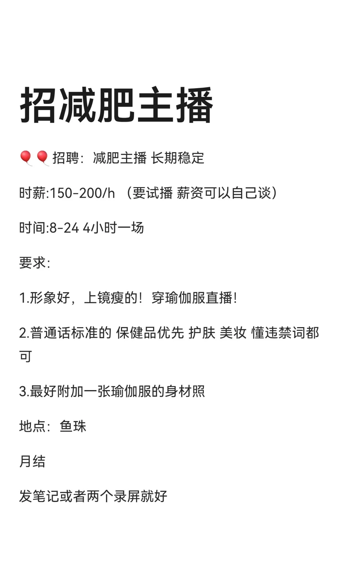 招减肥主播