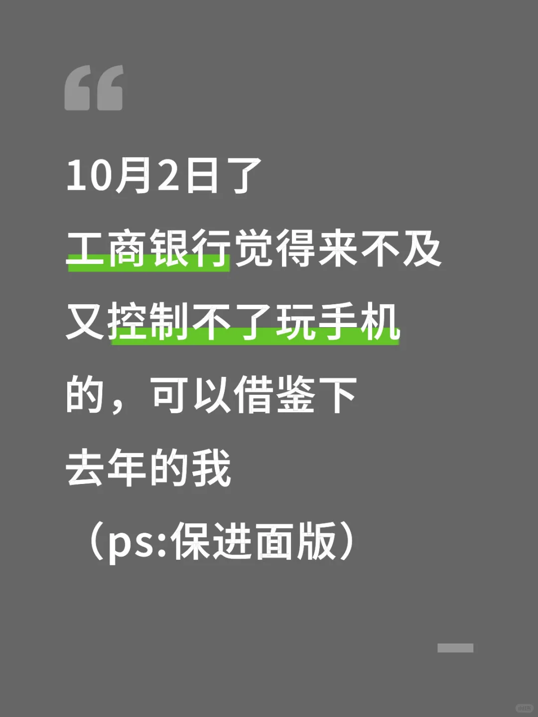 假如你从现在开始备考工商银行（保进面版）