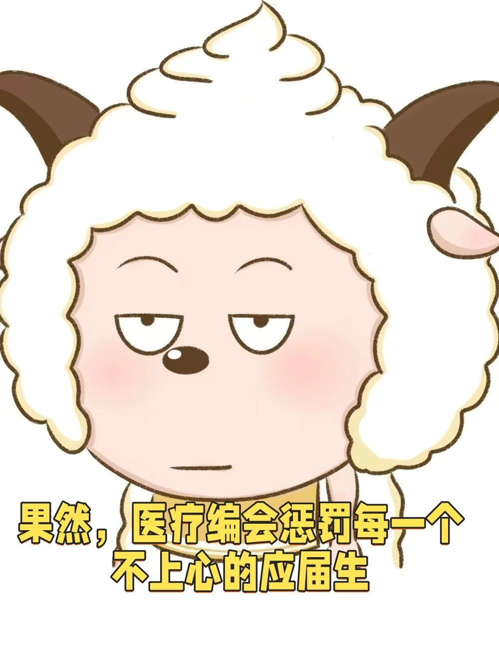 果然，医疗编会惩罚每一个不上心的应届生