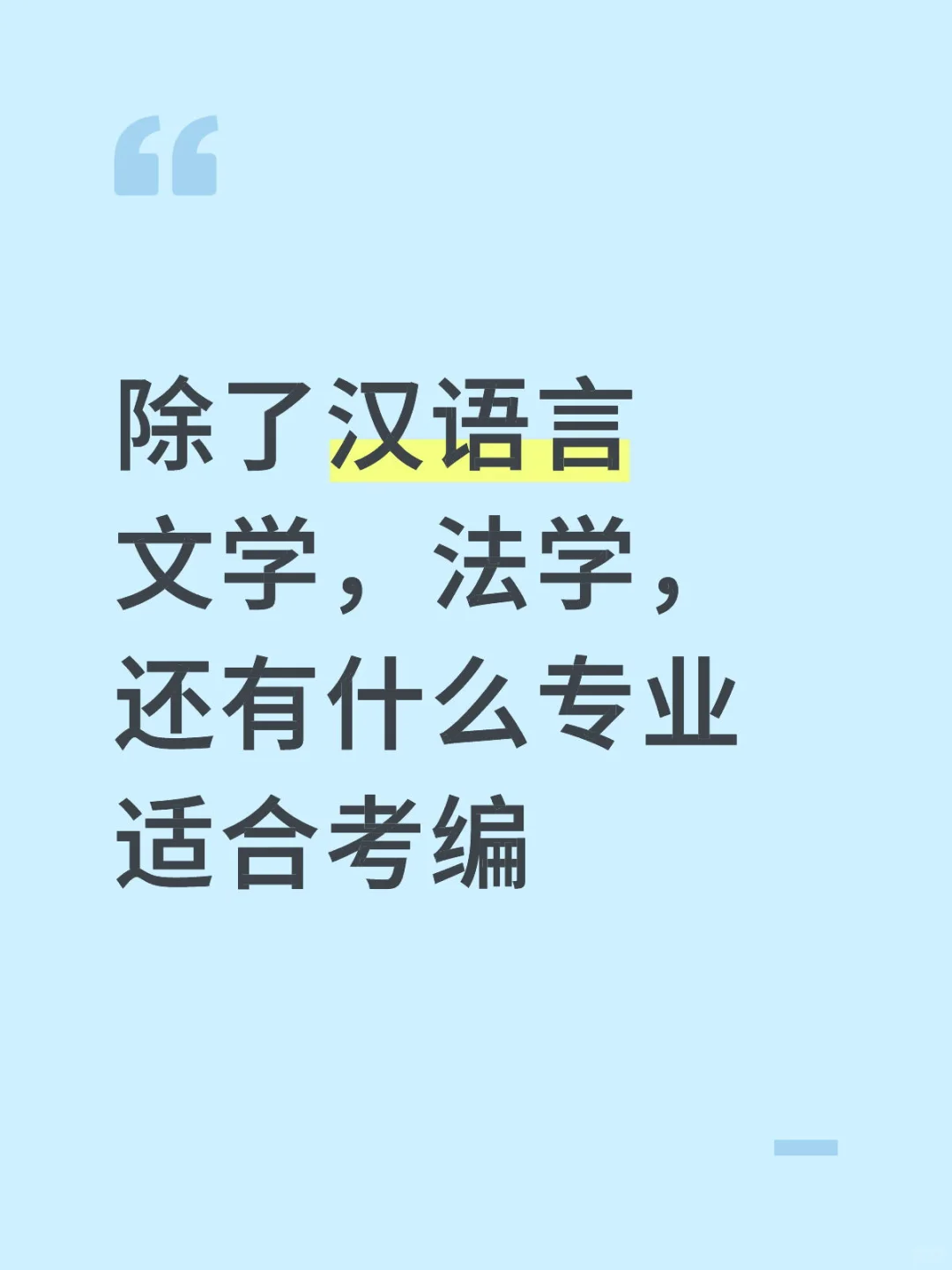 考编哪些专业岗位多