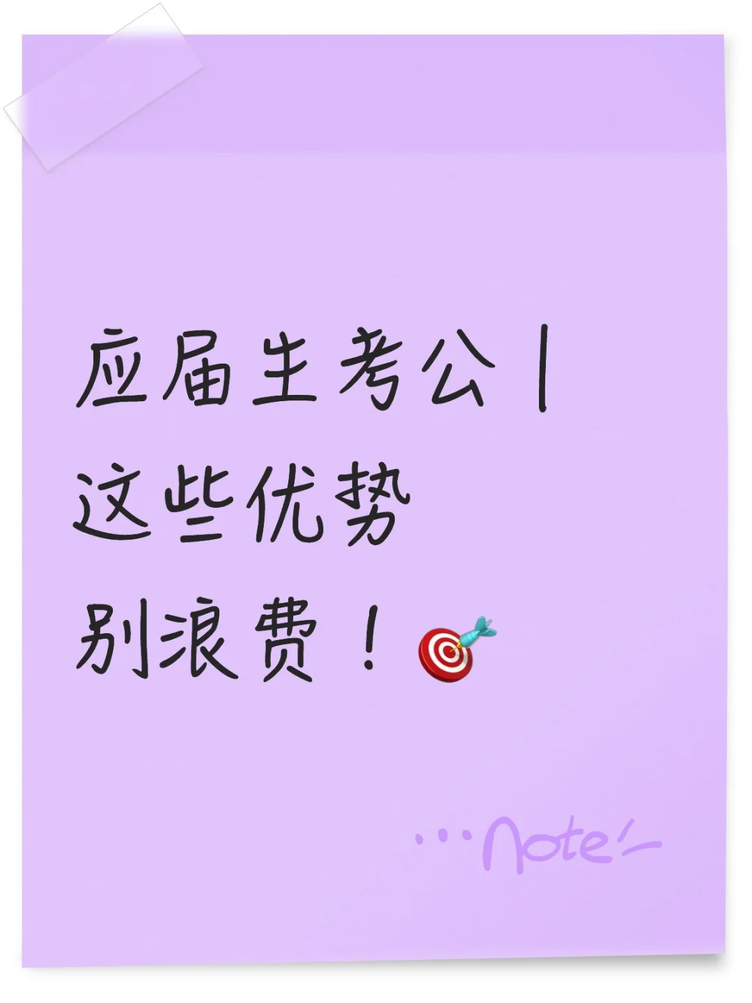 应届生考公｜这些优势别浪费！🎯