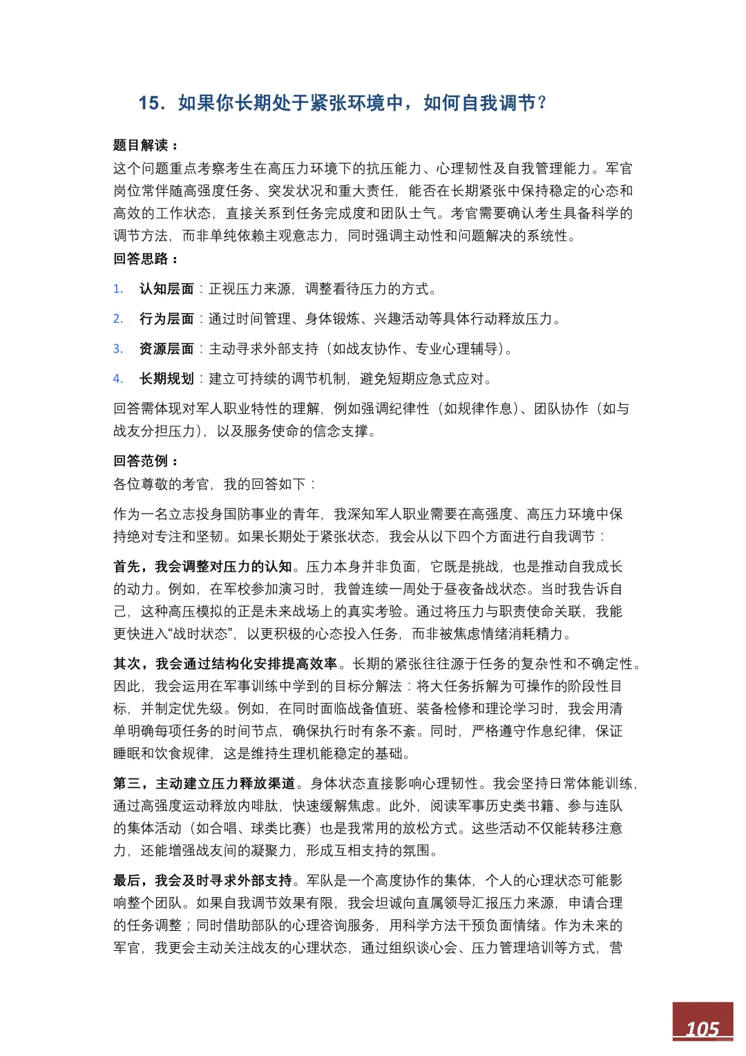 【直招军官】面试高频100题，逐字稿直接备