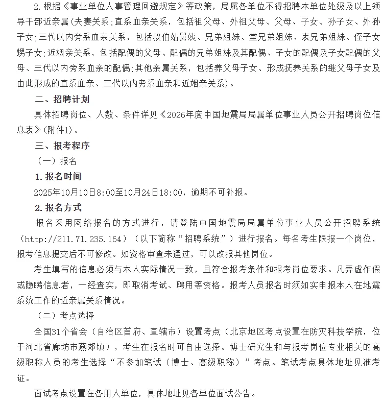 陕西省地震局2026年公开工作人员公告