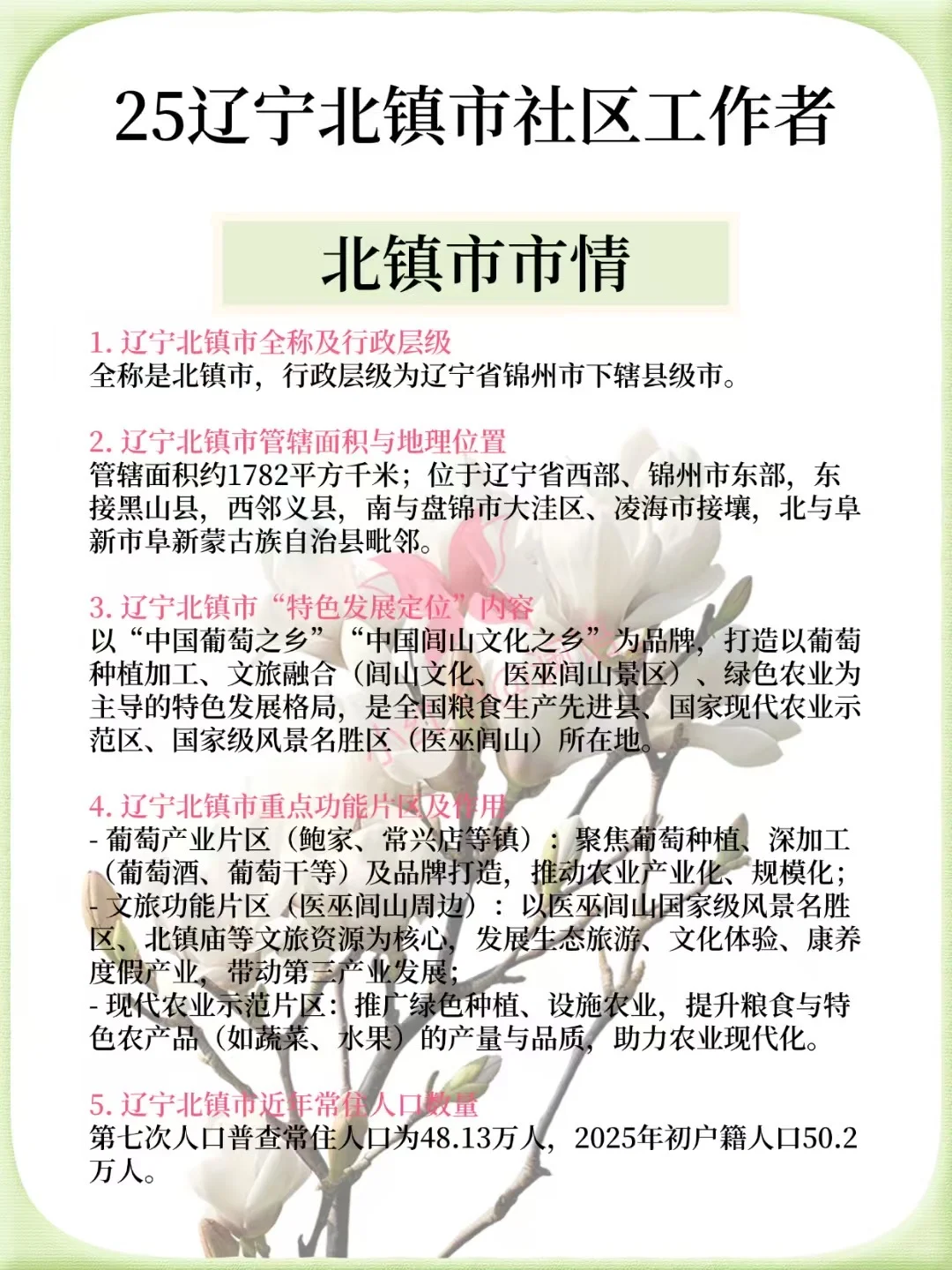 🌊25锦州北镇市社区招聘，大概就考这些