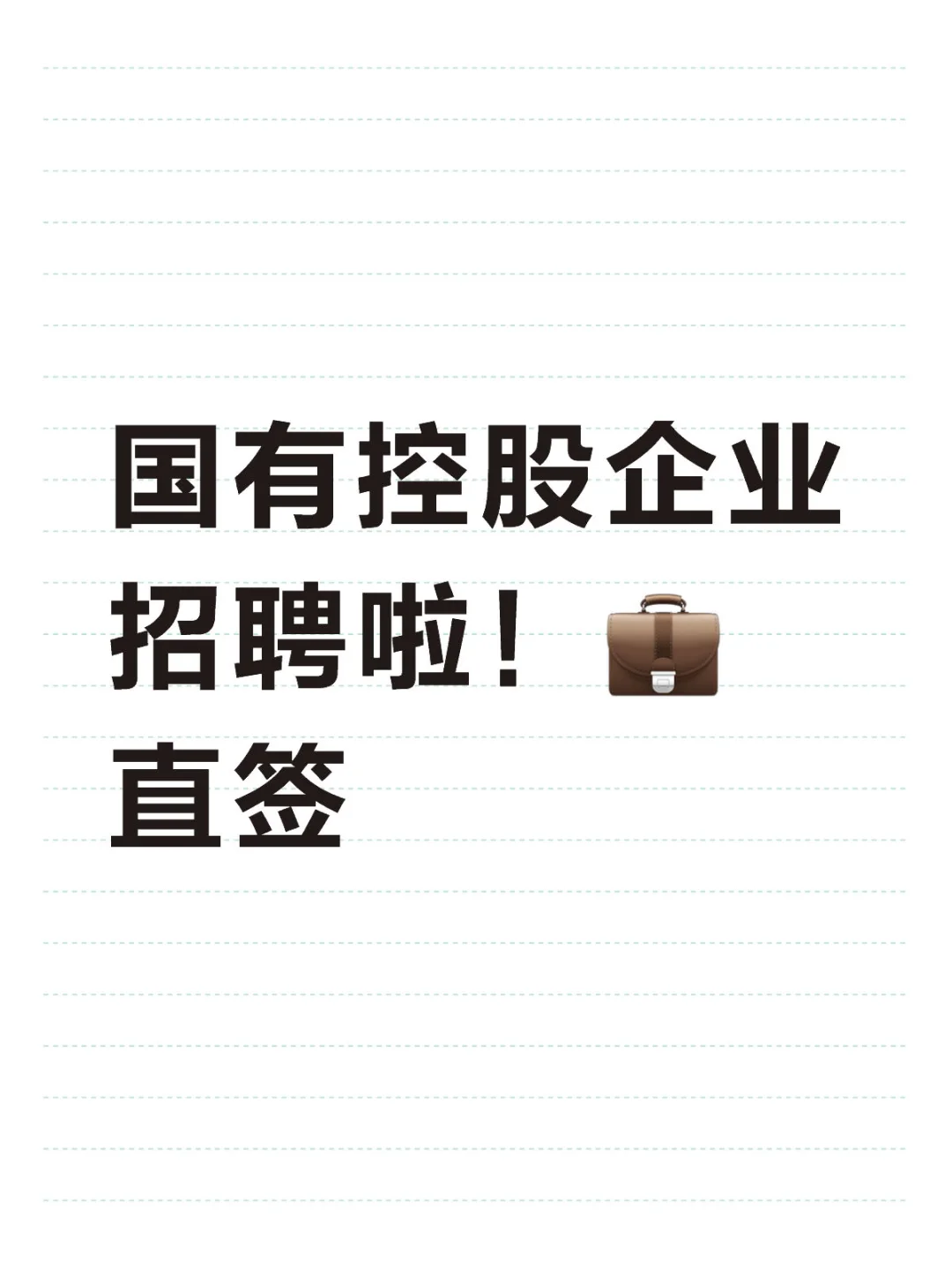 国有控股企业招聘啦！