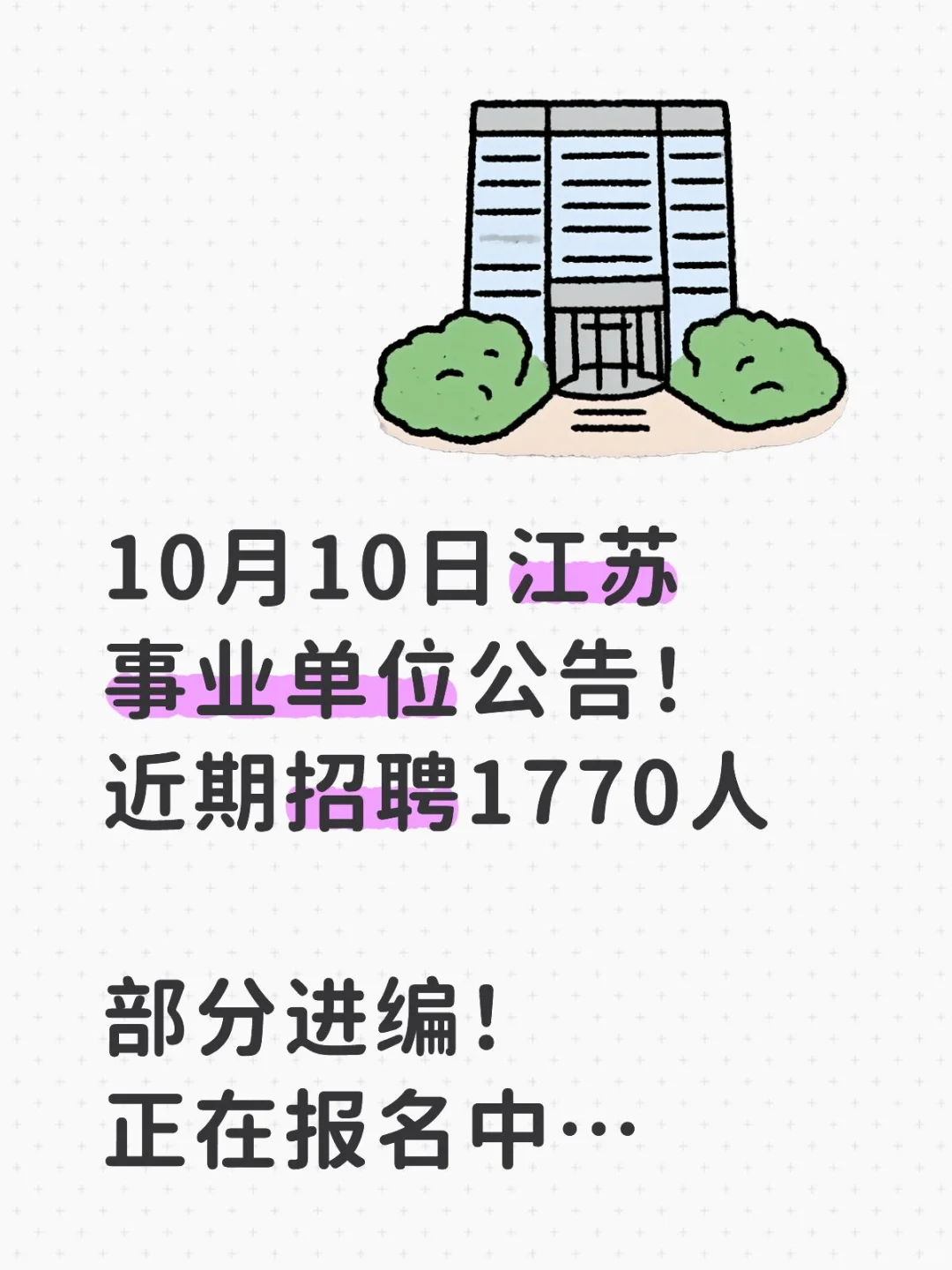 10月10月江苏事业单位！部分进编～