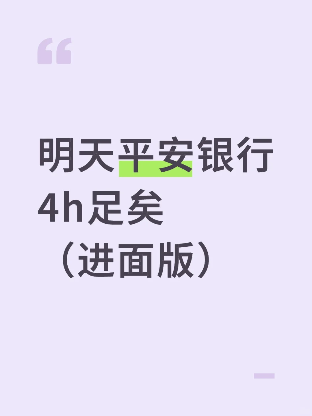 别裸考，明天平安银行笔试极简背诵版，4h足