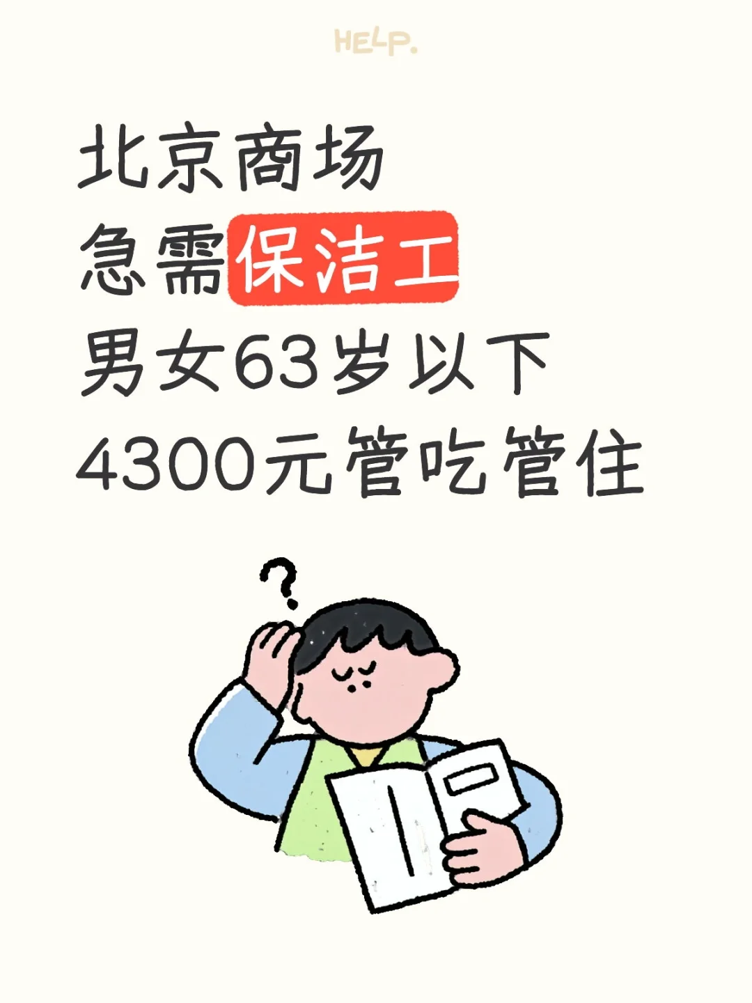 北京商场急需保洁工63岁以内
