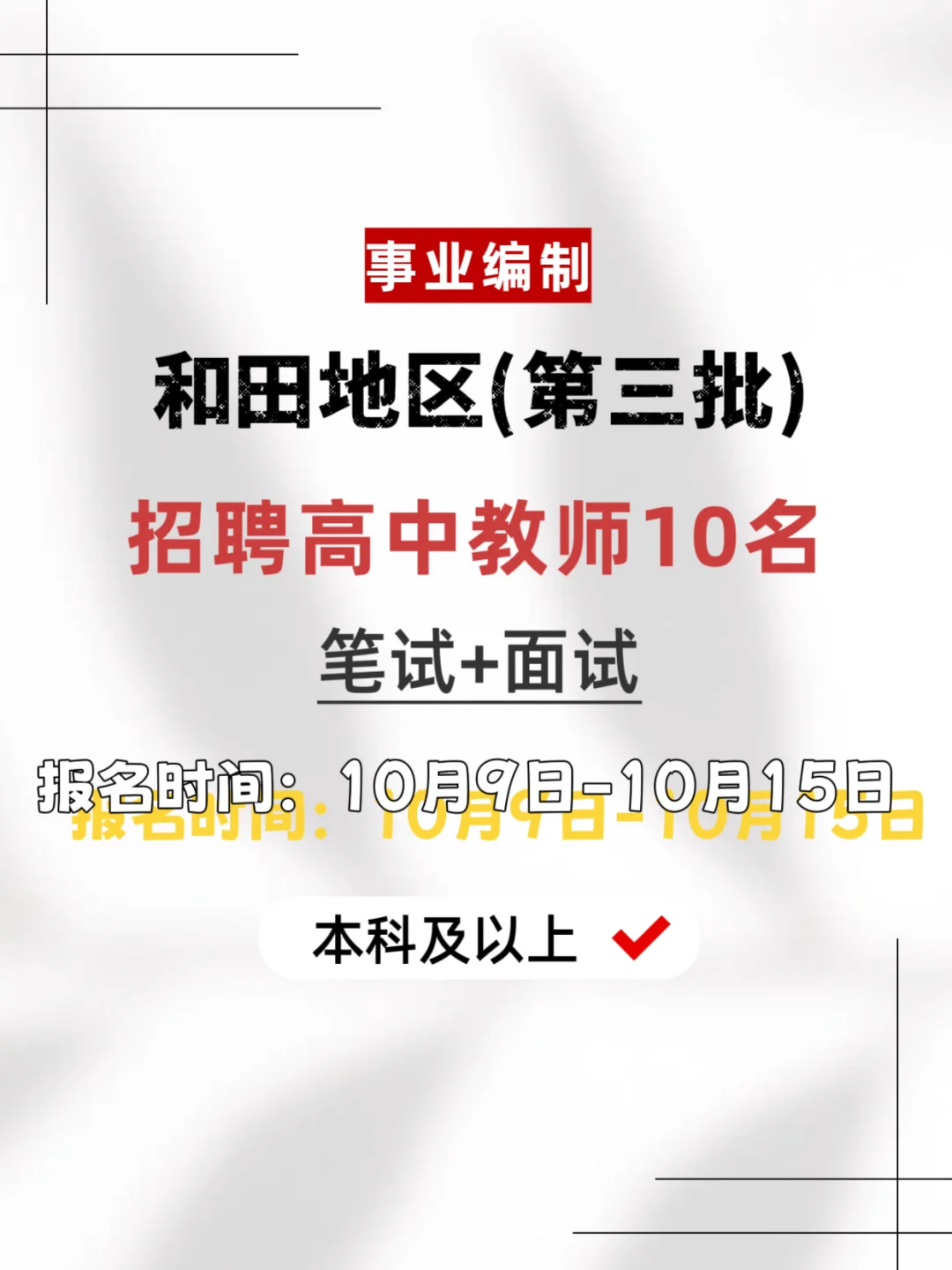 带编！和田地区招高中教师10名