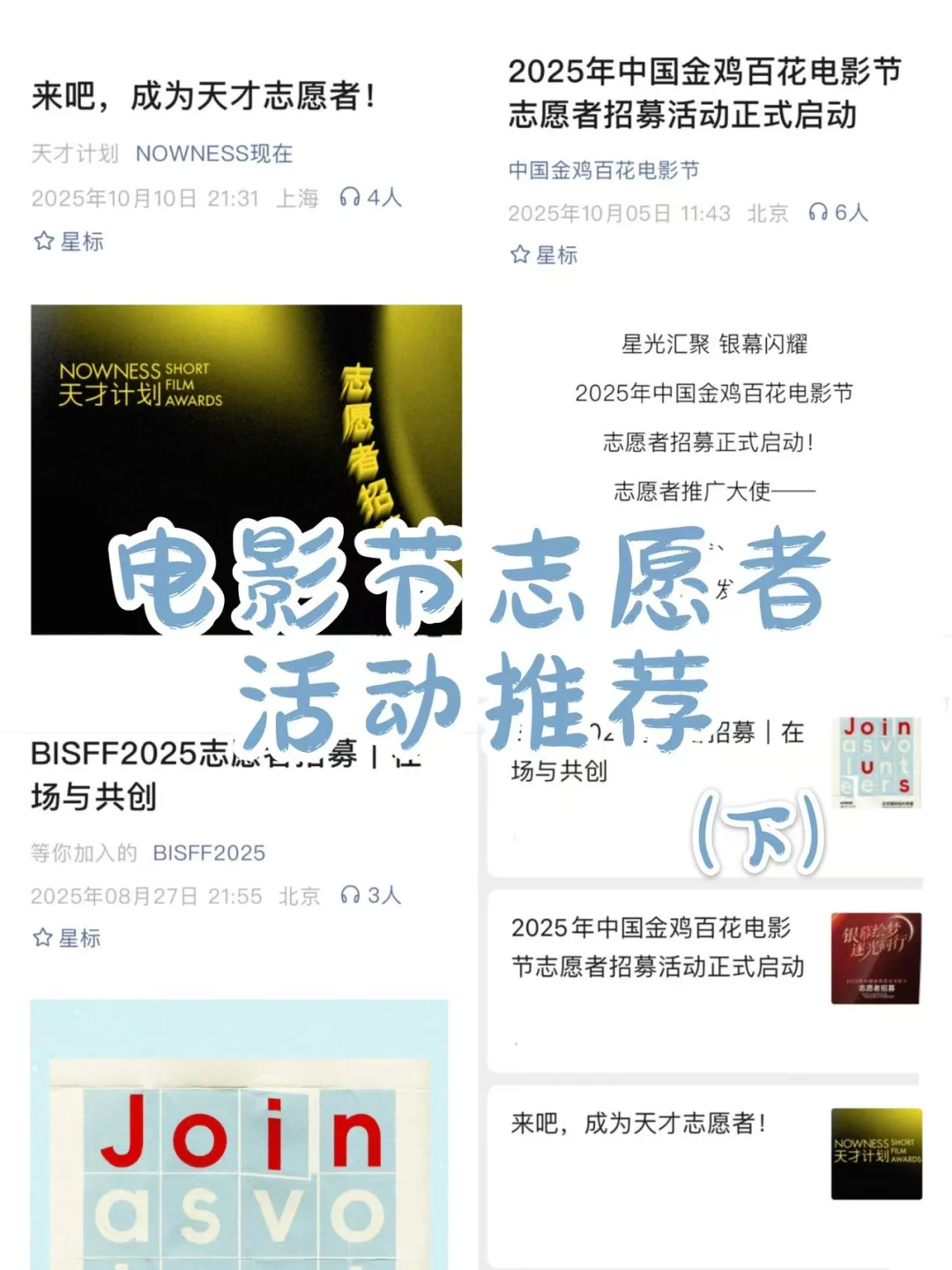 传媒影视丨电影节志愿者活动推荐（下）