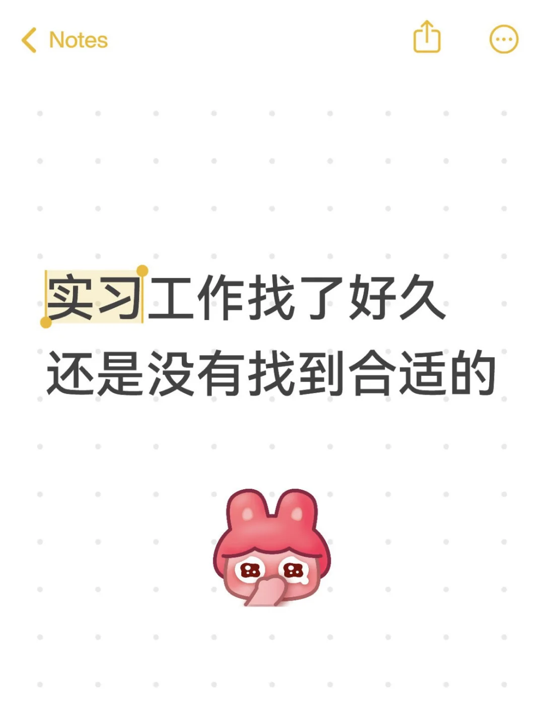 实习工作找了好久，还是没有找到合适的