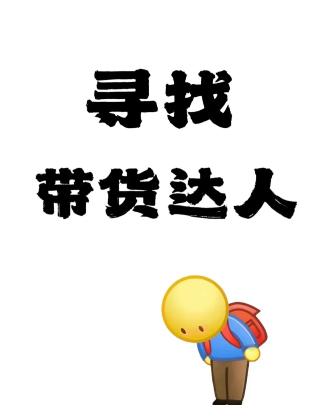 寻找抖音直播带货达人 合作邀请来啦
