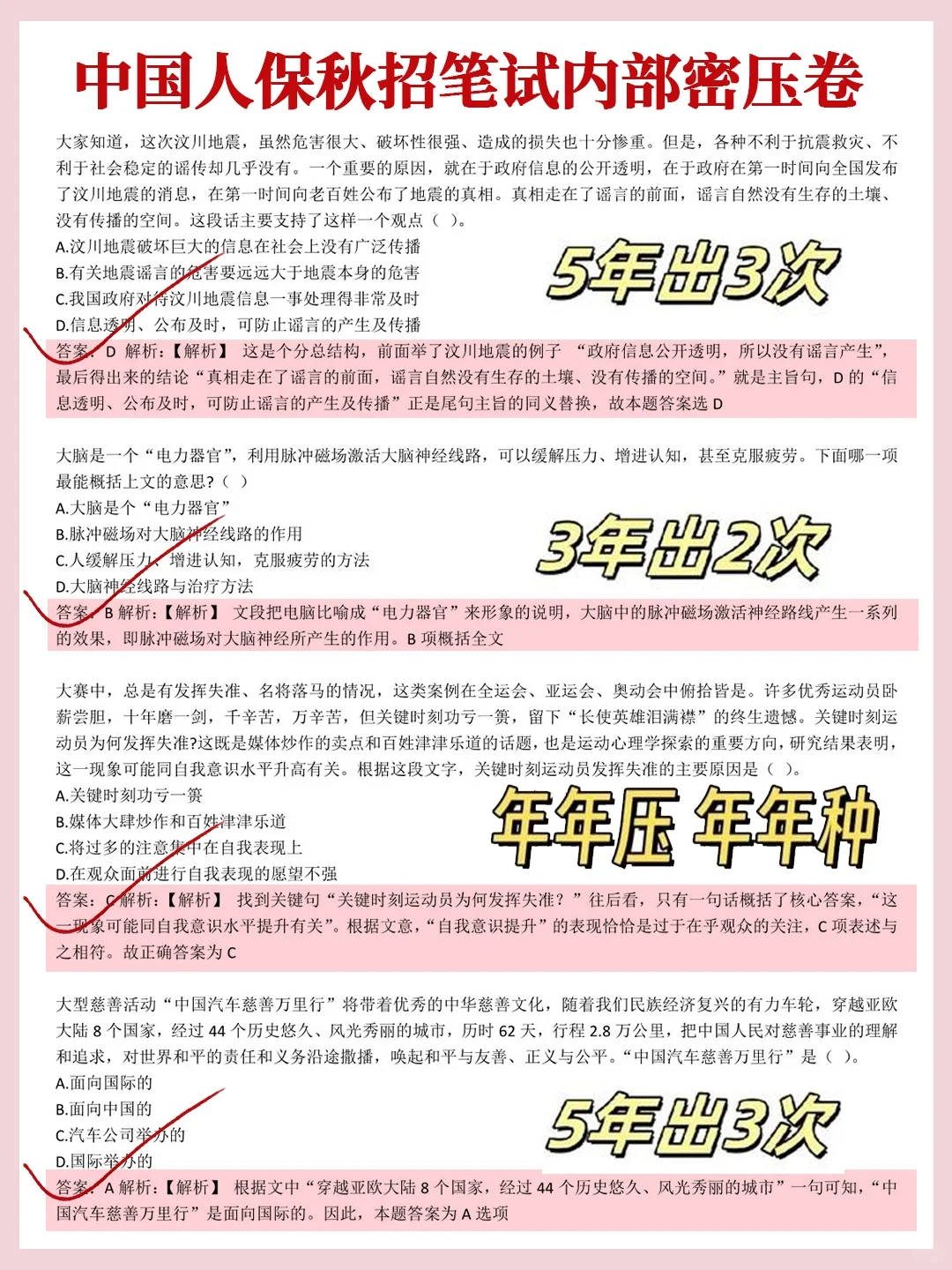 26人保笔试无非这300母题，重复率90%