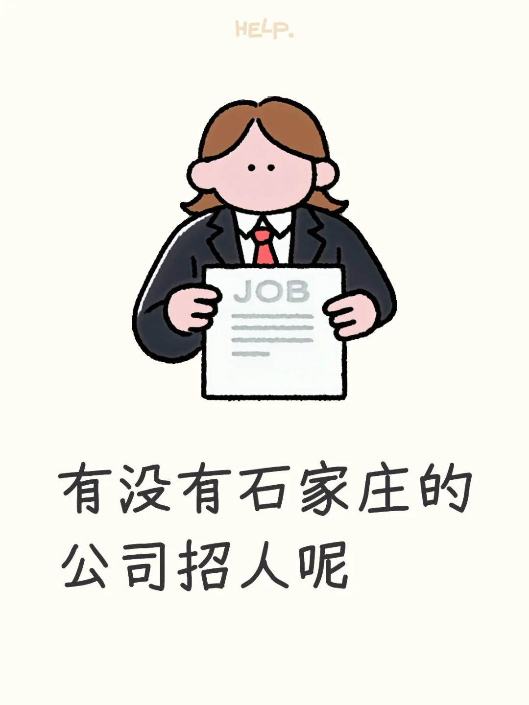 有没有石家庄的老板招人呢！急需要一份工作！