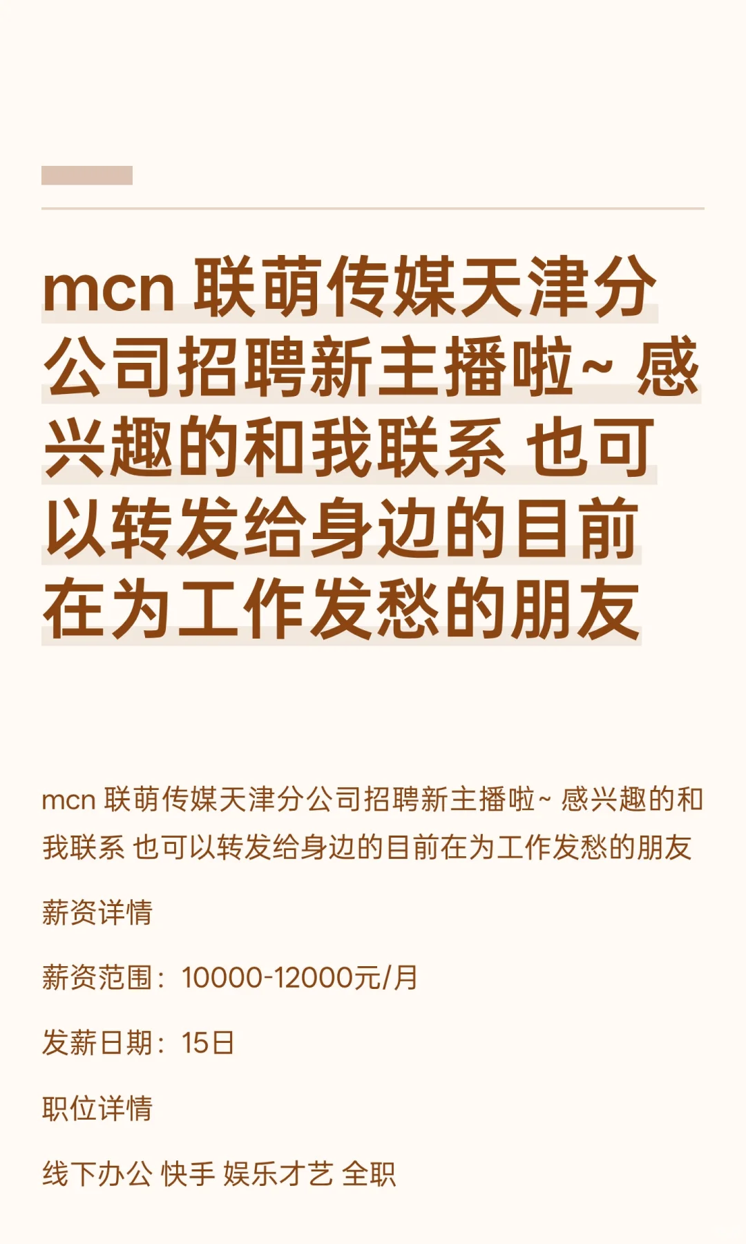 mcn 联萌传媒天津分公司招聘主播啦~