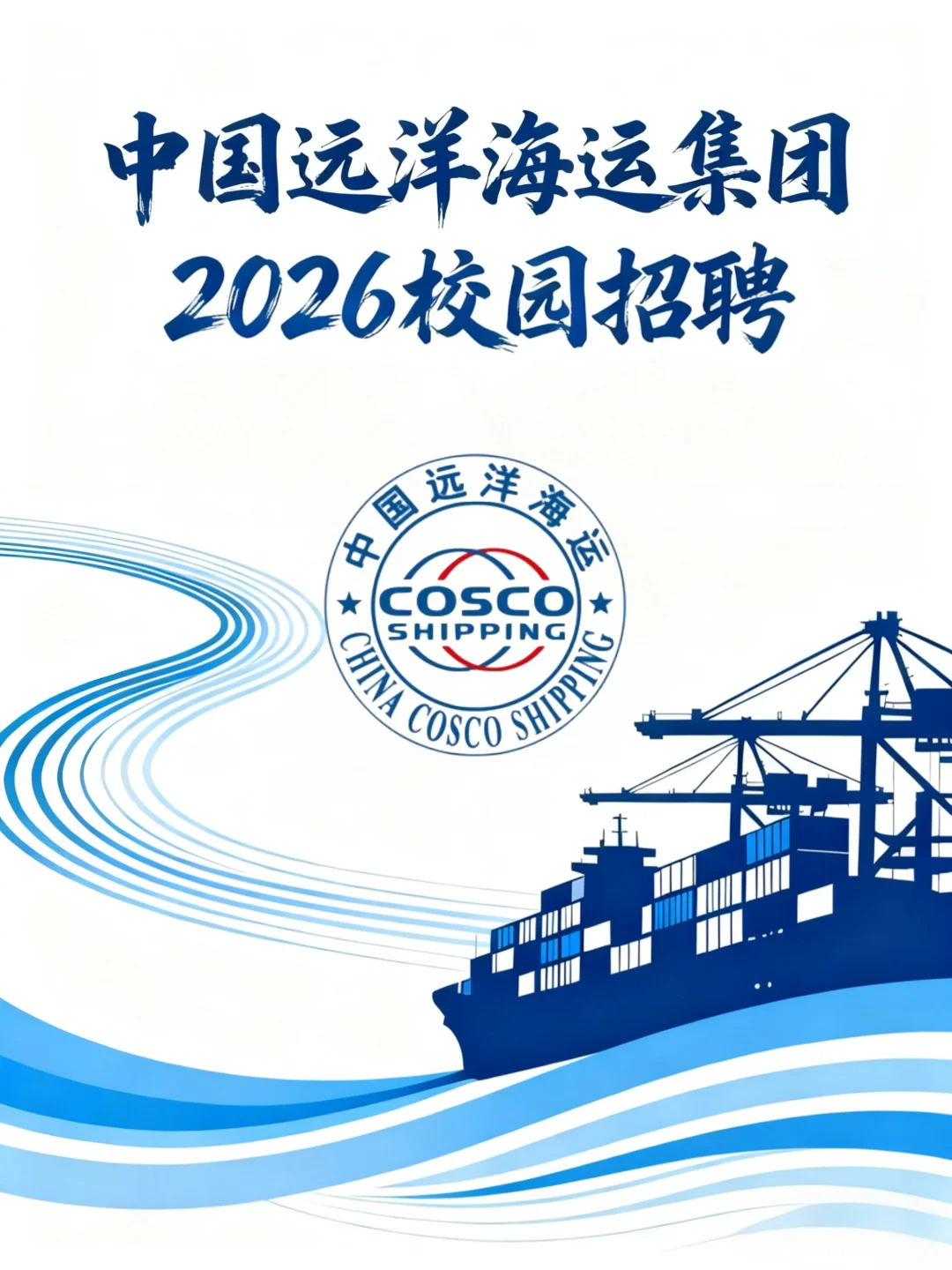 央企校招捡漏！中远海运 2026 校招开抢