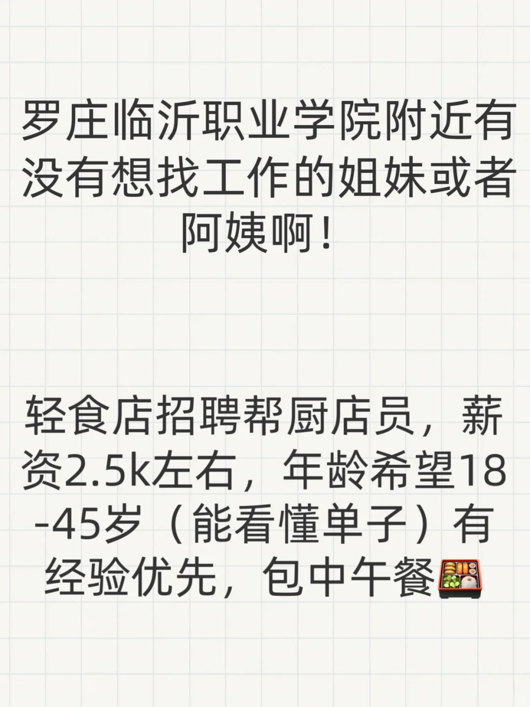 罗庄临沂职业学院附近有没有想找工作的