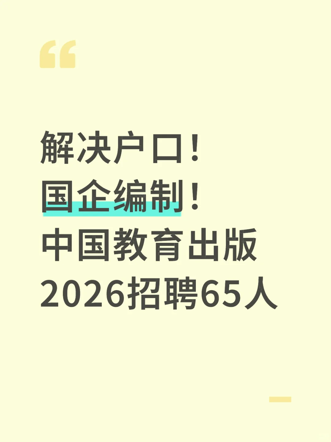 解决户口！国企编制！中国教育出版招65人！