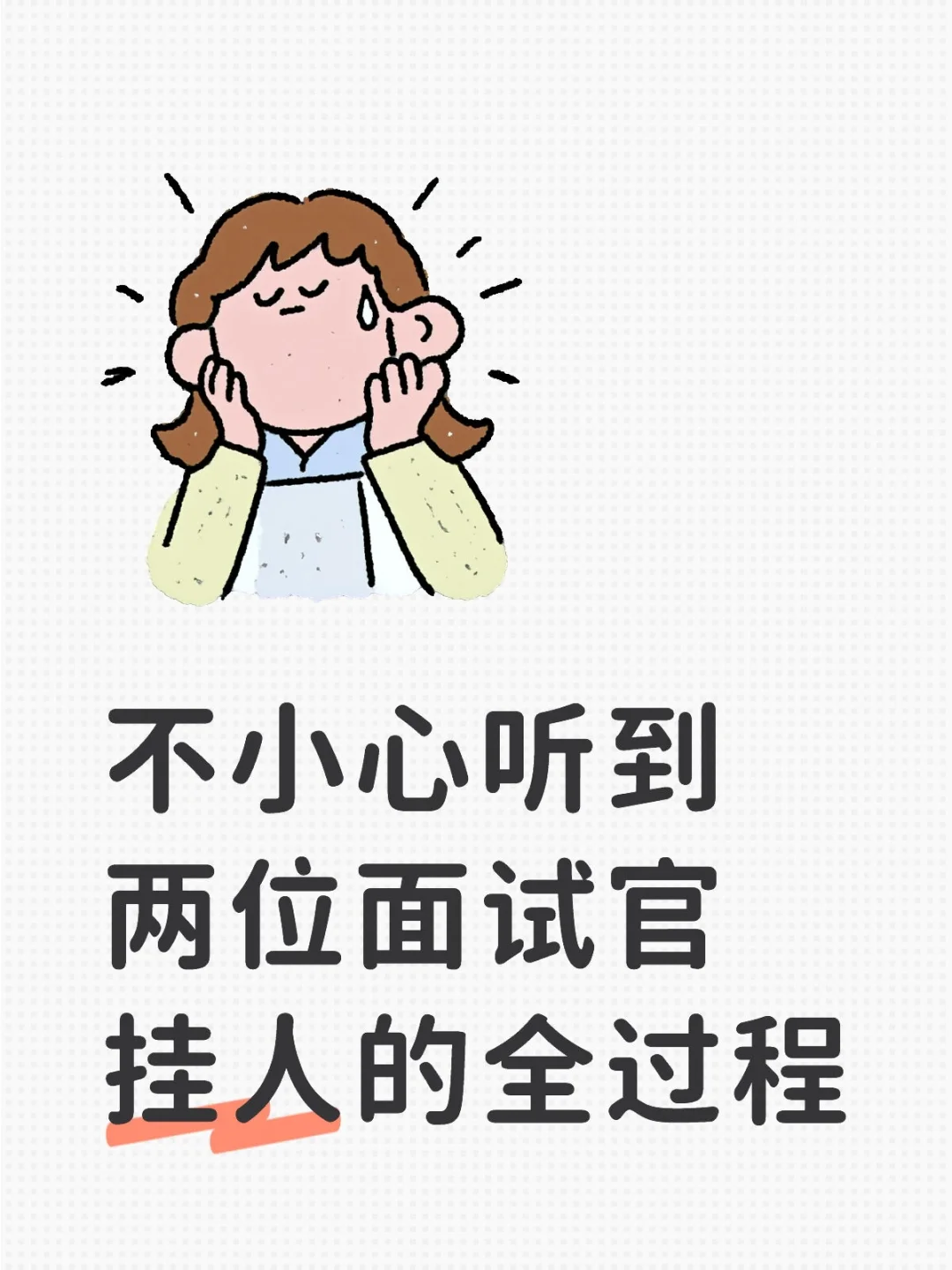 原来面试官挂人就是随手的事