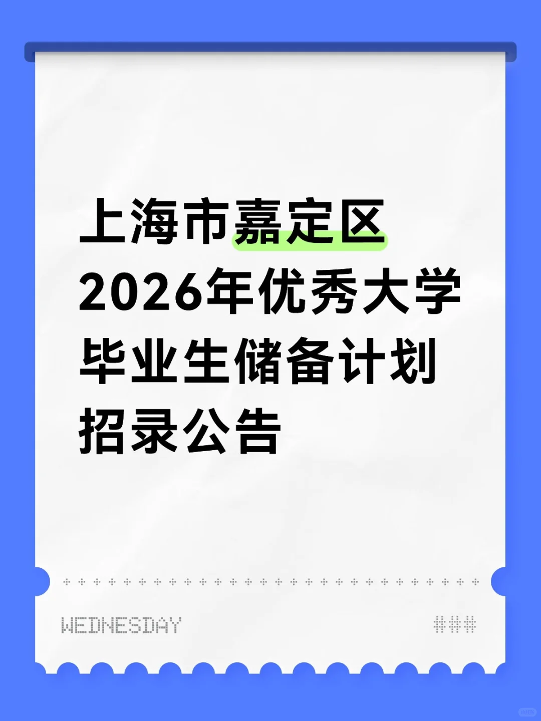 上海市嘉定区2026年优秀大学毕业生储备计划