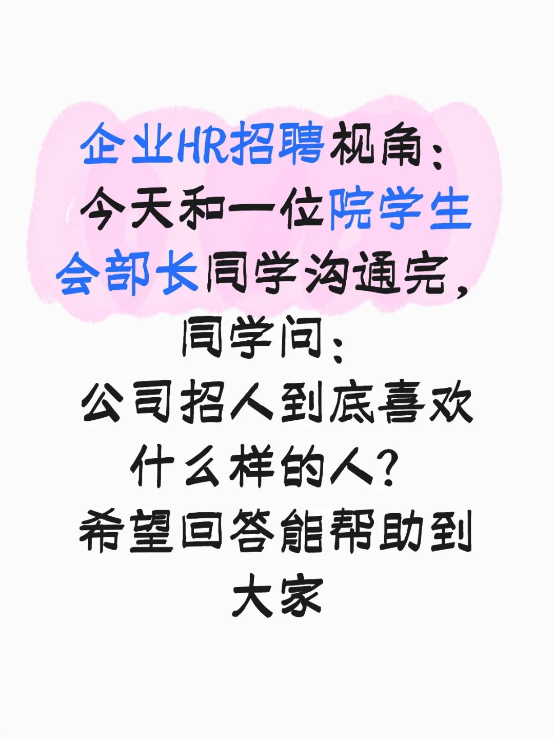 HR视角：企业招聘应届生到底喜欢什么样的人