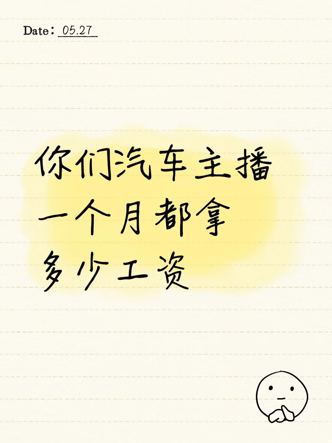 你们汽车主播一个月都拿多少工资