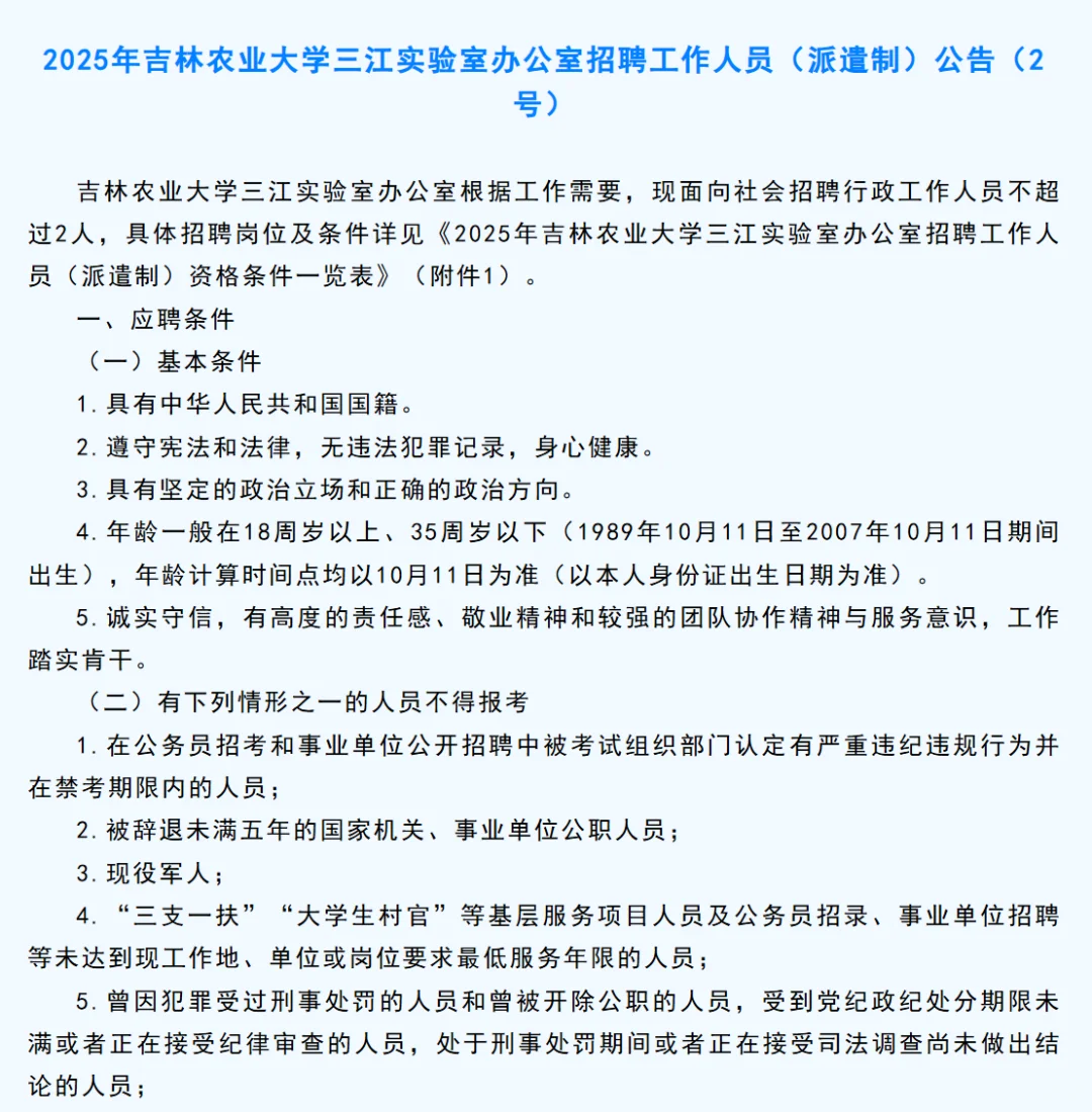 吉林农业大学三江实验室招聘畜牧/食品/植保