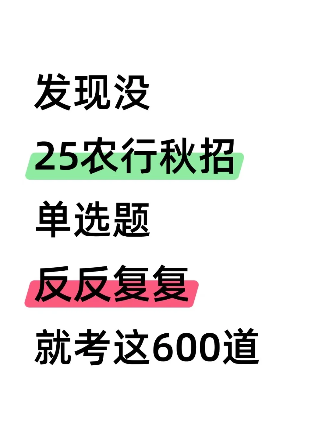 🌊友情提示 农行秋招就这600题 7天足矣