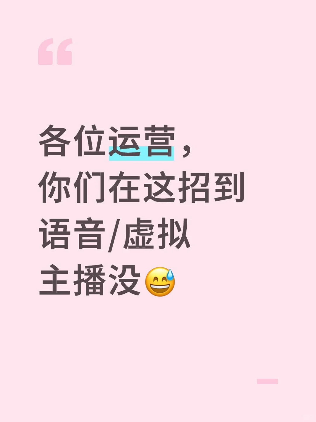 招主播太难
