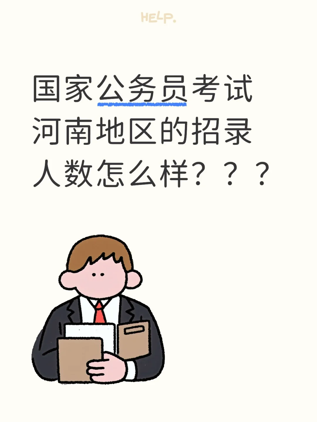 国考河南地区的招录情况怎么样？