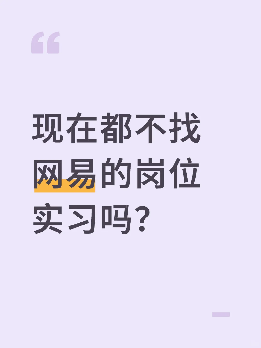 最近听HR抱怨，招实习生特别难