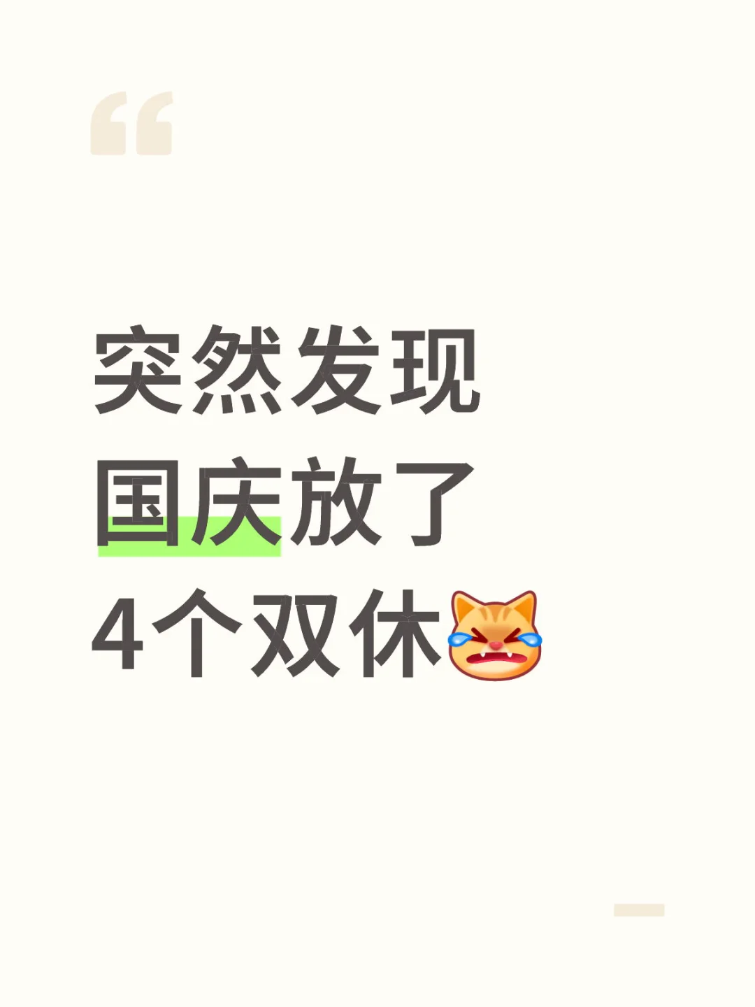 突然发现国庆放了4个双休