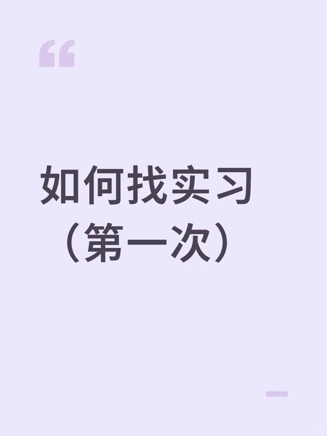 第一次找实习的小tips
