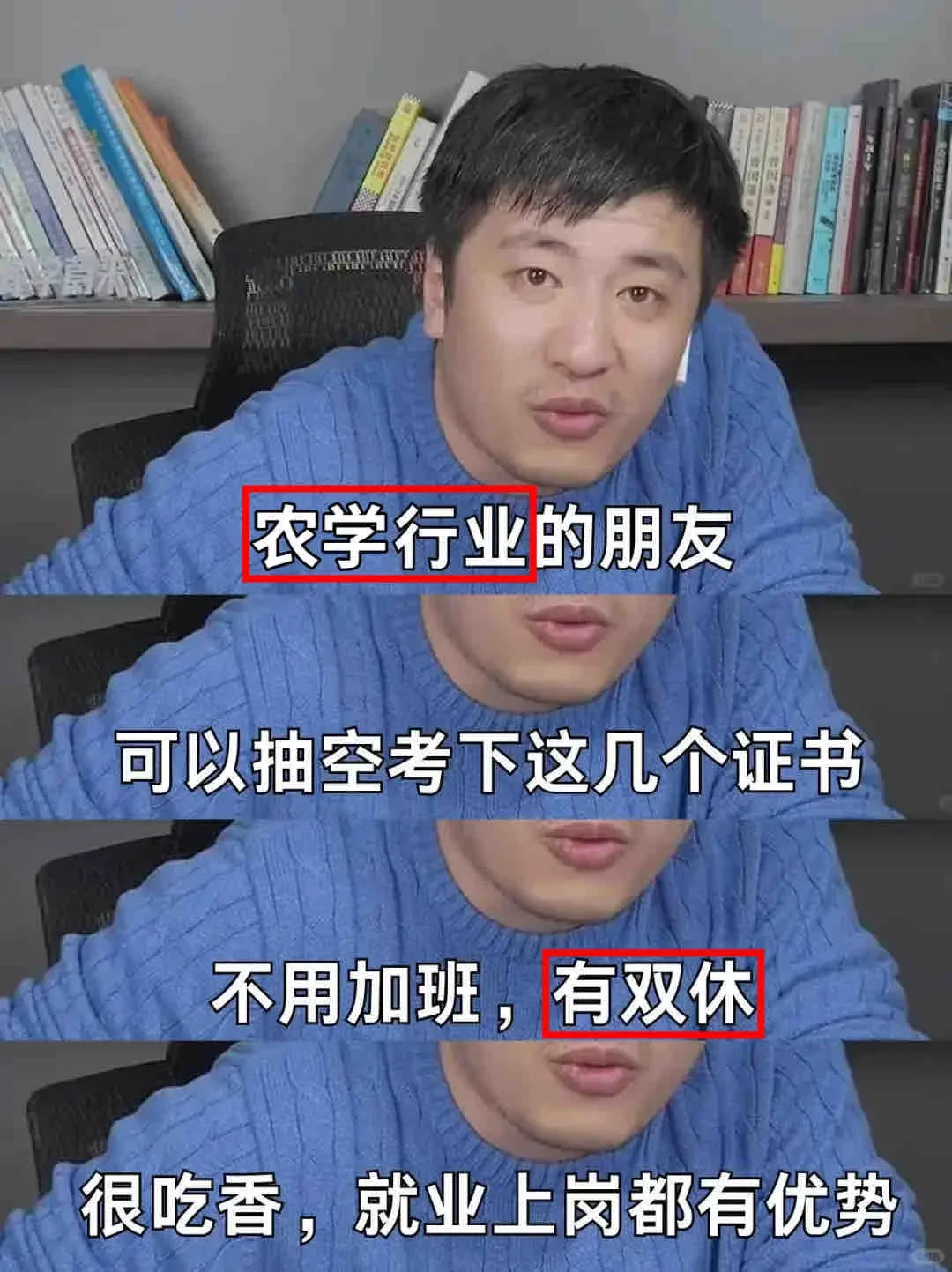张雪峰：农学人想要证书还想双休？看看这里