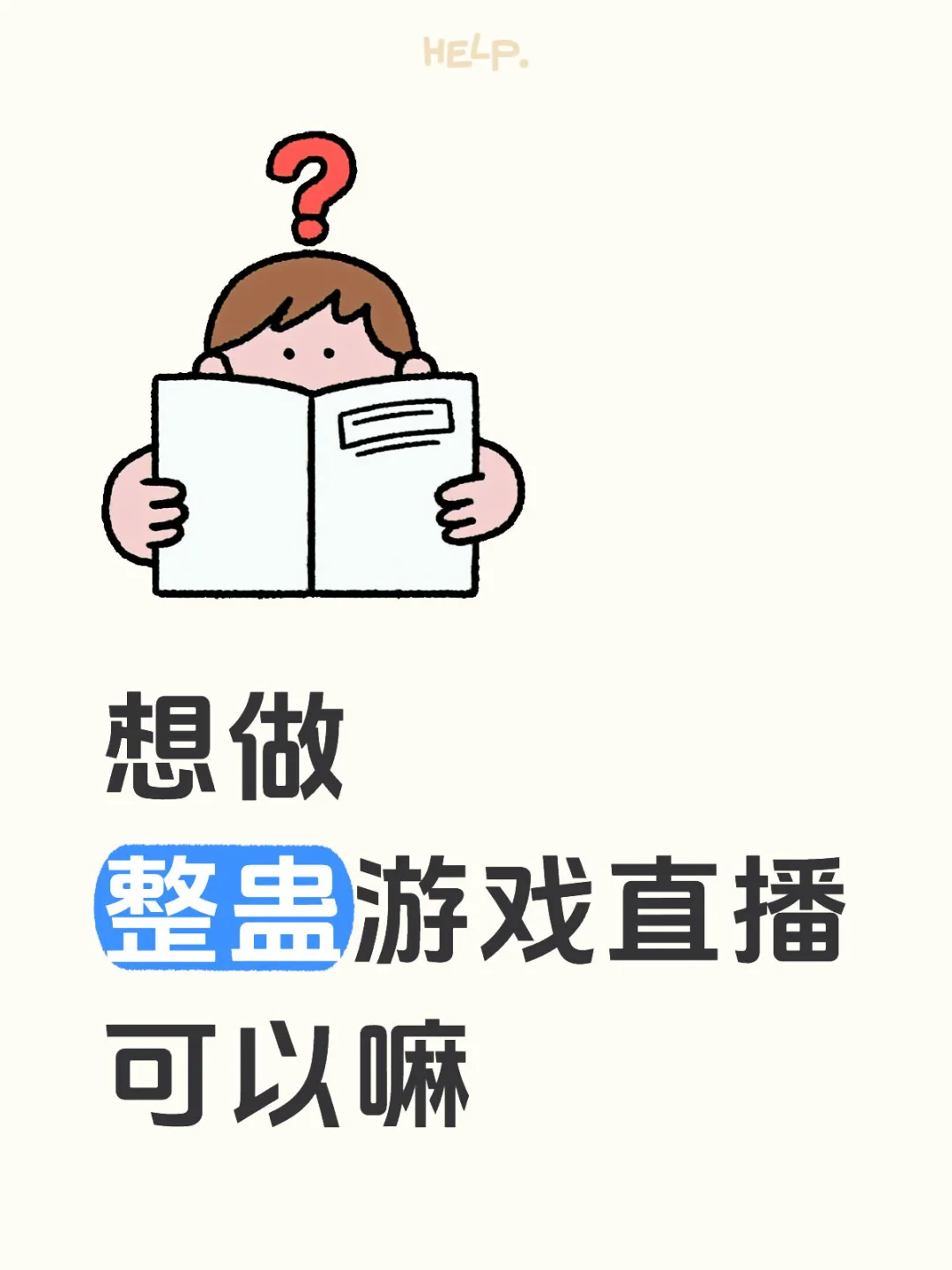 想做整蛊游戏直播可以嘛