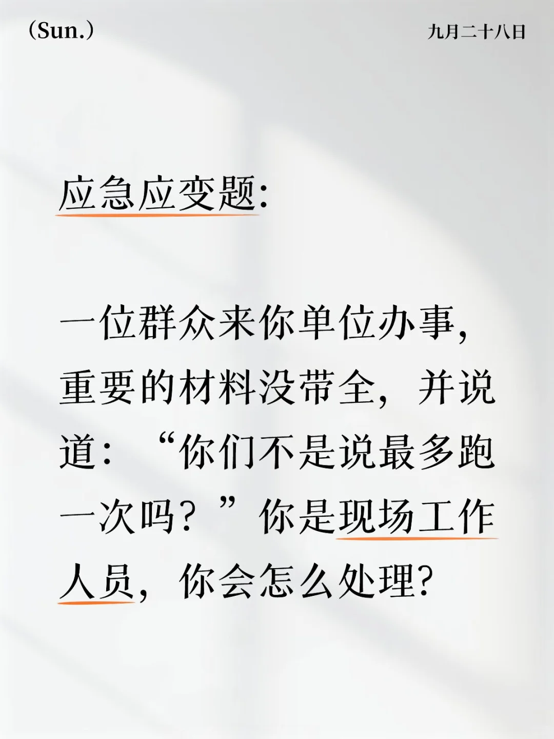 结构化面试-应急应变题 示范作答: