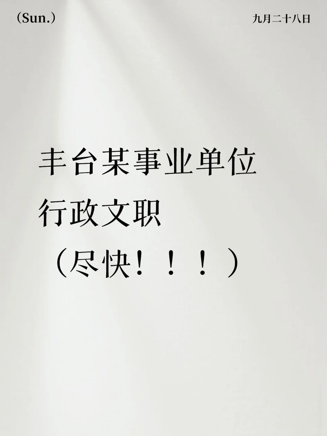 北京丰台行政文员