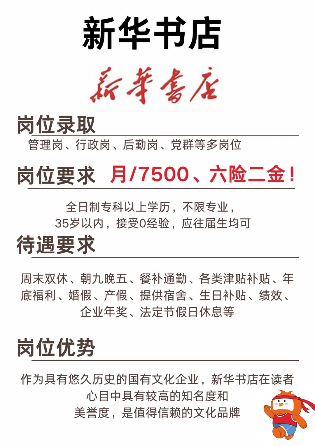 新华书店秋招开始了