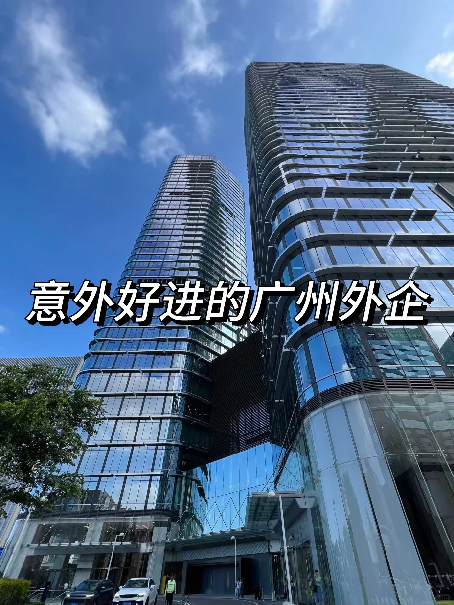 意外好进的广州外企