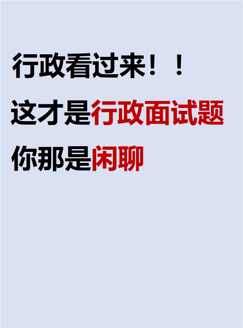 行政面试不是闲聊