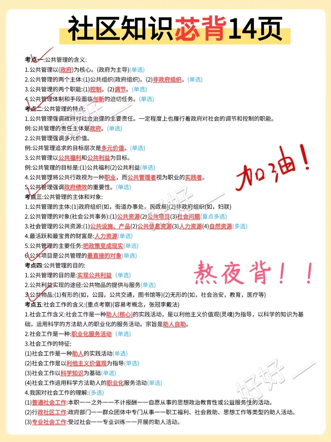🔥 25海南东方社区招聘，3天背完，90分稳了